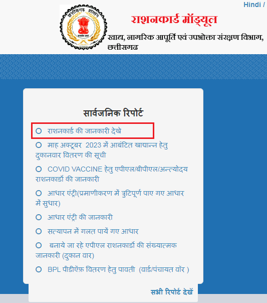 छत्तीसगढ़ राशन कार्ड की पूरी जानकारी ऑनलाइन देखे 2023 Chhattisgarh Ration Card Ki puri jankari online dekhe